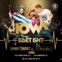 Johnny Smart (Royal Music Spb) - Iowa - Бьёт Бит (Johnny Smart & DJ ModerNator Remix)