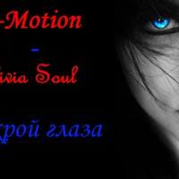 D-Motion - D-Motion - Открой глаза (ft.Olivia Soul)