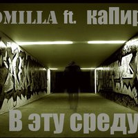 каПир - RomiLLa feat каПир - В эту среду