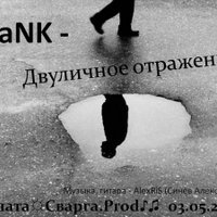 Zlata_Svarga - TaNK - Двуличное отражение (Злата☼Сварга.Prod)