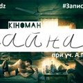 Kinoman - Чайная (ft А.Гасанова)