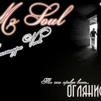 Mc Soul - Mc Soul (п.у Александра Vovk) - Оглянись