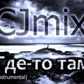 CJmix - Где-то там (instrumetal)