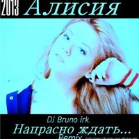 DJ Varin - Алисия - Напрасно ждать (DJ Bruno irk. Remix)