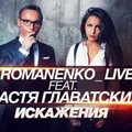 Анастасия Главатских - Romanenko Live feat. Настя Главатских - Искажения (radio edit)