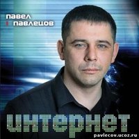 Павел Павлецов - Интернет