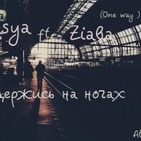 Stasya - Stasya ft. Ziaba (One way ) – Держись на ногах