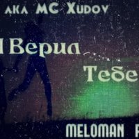 MC Xudov - MC Xudov & MELOMAN (ex. PAT) - Я верил