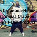 Эмма Старкова - Эмма Старкова-Не вместе(Слова Эмма Старкова Музыка J-Dan Productions)
