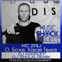 DJ AzarOFF - MC Zali - О, боже, какая телка (DJ Shulis aka Sergey & DJ AzarOFF Remix) [Натали Cover]