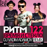DJ Vadim Adamov - Время и Стекло – Ритм 122 (DJ Vadim Adamov Radio Edit)