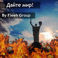 Flesh Group - Flesh Group -Дайте Мир!