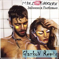 GlazkoV - Макс Барских - Займемся Любовью (GlazkoV Rmx) [2016]