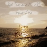 Giza-Kisa - N Team {Real Tone a.k.a. Mr. ART feat. Giza-Kisa} - Титры (Denim prod.) (ART Rec.)