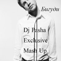 Dj Pasha Exclusive - Иван Дорн - Бигуди (Dj Pasha Exclusive Mash Up 2013)