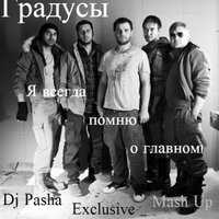 Dj Pasha Exclusive - Градусы – Я всегда помню о главном (Dj Pasha Exclusive Mash Up 2013)