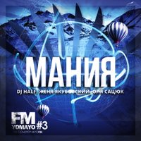 Якубовский Женя - Женя Якубовский feat. Оля Сацюк & DJ HaLF - Мания