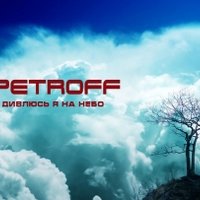 PETROFF - PETROFF - Дивлюсь я на небо