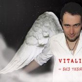 VITALIO - БЕЗ ТЕБЯ (official remix)