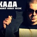 Накада - Накада feat. Zuba & Za'Beat — Все нормально