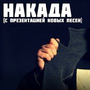 Накада - Накада feat. Zuba & Za'Beat — Все нормально