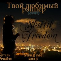Slastikfreedom - Твой любимый рэппер ( cover )  2013