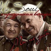 Mc Soul - Mc Soul (п.у Gato) Мы не забыли