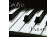 TwoNiz - TwoNiz - Талант