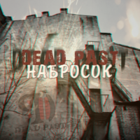 СамБит(Dead Past) - Dead Past - Набросок(Леша7емь prod.)