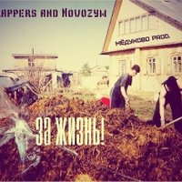 DiP (Dima Petrov) - За жизнь (ft. Black rappers and Novozym)( DRS Prod.) (sound by DiP).mp3