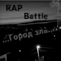 Ярик Кос - Ярик Кос - Свободная(Rap Battle Город Зла r1)