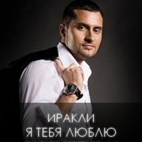 Dj Pasha Exclusive - Иракли - Я Тебя Люблю (Dj Pasha Exclusive Mash Up 2013)