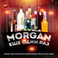 Mc Morgan - Morgan-еще один раз я открою
