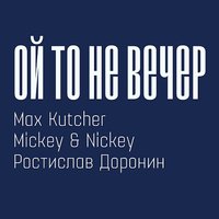 Maxim Kutcher - Ой то не вечер (REMAKE 2016)