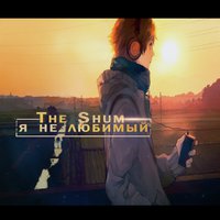 The Shum - Я не любимый