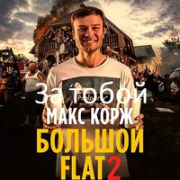 Dj Sergey Markin - Макс Корж - За тобой (Dj Sergey Mark'n remix)