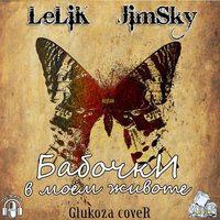 ReStar - Lelik feat. JimSky[TF] -Бабочки в моем животе [Glukoza cover]
