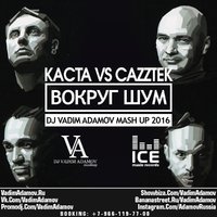 DJ Vadim Adamov - Каста Vs Cazztek - Вокруг Шум (DJ Vadim Adamov Mash Up 2016)
