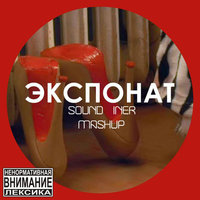 Chirkov - Ленинград & Solvenc - экспонат (Sound Iner mashup)