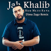 Dima Zago - Jah Khalib - Нам Мало Кача (Dima Zago Remix)