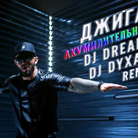 dj dyxanin - Джиган – Ахумилительная Туса (DJ DreamTim & DJ Dyxanin Remix)