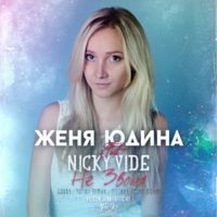 Женя Юдина - & Nicky Vide - Не звони