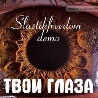 Slastikfreedom - Slastikfreedom - Твои глаза demo
