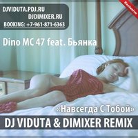 DJ DIMIXER - Dino MC 47 feat. Бьянка - Навсегда С Тобой (DJ Viduta & DJ DimixeR remix)
