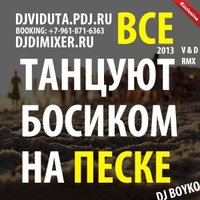 DJ DIMIXER - DJ Boyko - Все танцуют босиком на песке (DJ Viduta & DJ DimixeR remix)
