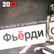 Dj StaniSlav House - Фьёрди - Сирена(Dj SkydSide & Dj StaniSlav House Remix 2013)
