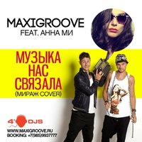 MaxiGroove - MaxiGroove feat. Анна Ми - Музыка Нас Связала (Cover Club Mix)