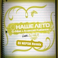 Energy Beat - G-Nise & Алексей Кабанов feat. DJ HaLF - «НАШЕ ЛЕТО (Dj NEPSK Remix)