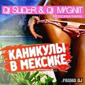Slam DJs aka Slider & Magnit - Slider & Magnit vs Каникулы - Mexicana Mama