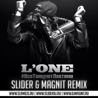 Slam DJs aka Slider & Magnit - L'One - Все танцуют локтями (Slider & Magnit Remix)